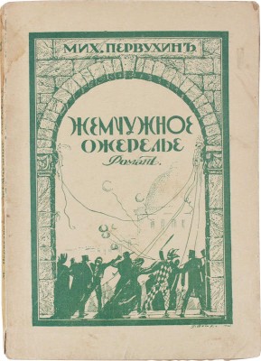 Первухин М. Жемчужное ожерелье. Роман из жизни богемы. Рига: Изд. М. Дидковского, [1928].